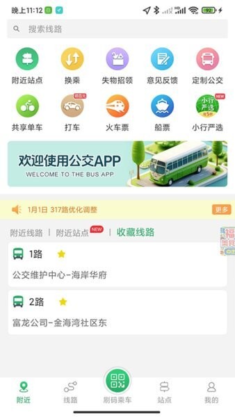 龙口公交实时查询app v4.06 安卓版 1