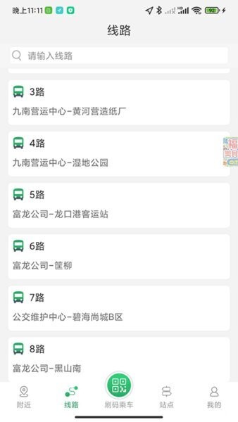 龙口公交实时查询app v4.06 安卓版 3