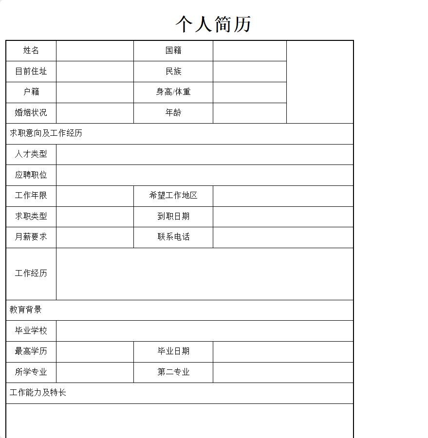 空白个人简历word模板大全 42款 2