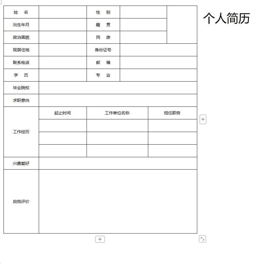 空白个人简历word模板大全 空白个人简历word模板下载