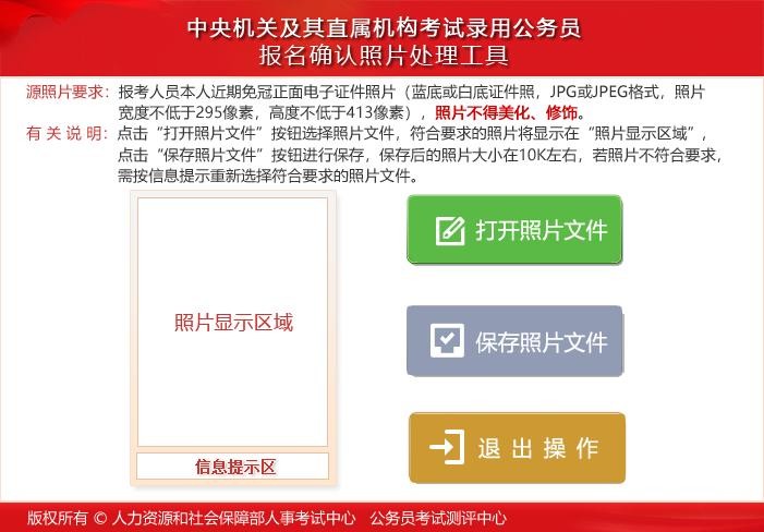 公务员考试报名照片处理工具 v1.0.0.25 最新版 2