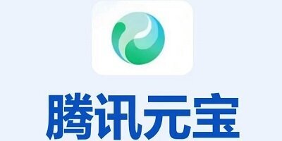 腾讯元宝