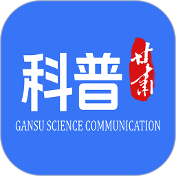 科普甘肃app最新版本