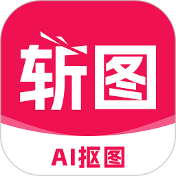 斩图AI最新版