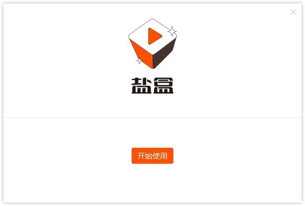 盐盒PC客户端 v1.1.1 最新版 0
