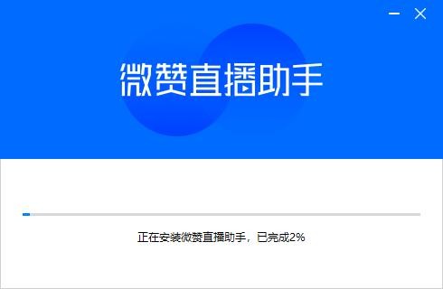 微赞直播助手客户端 v2025.11.07.00 最新版 0