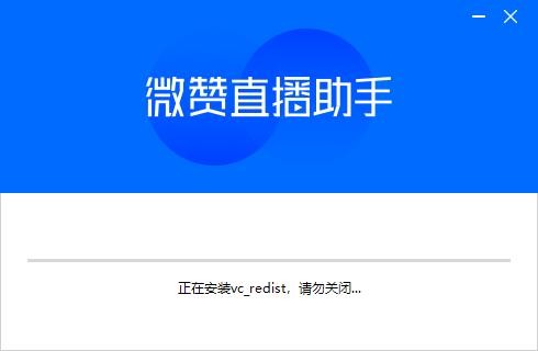 微赞直播助手客户端 v2025.11.07.00 最新版 1