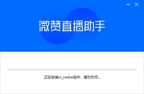 微赞直播助手客户端 v2025.11.07.00 最新版 2