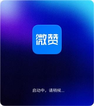 微赞直播助手客户端 微赞直播助手电脑版下载