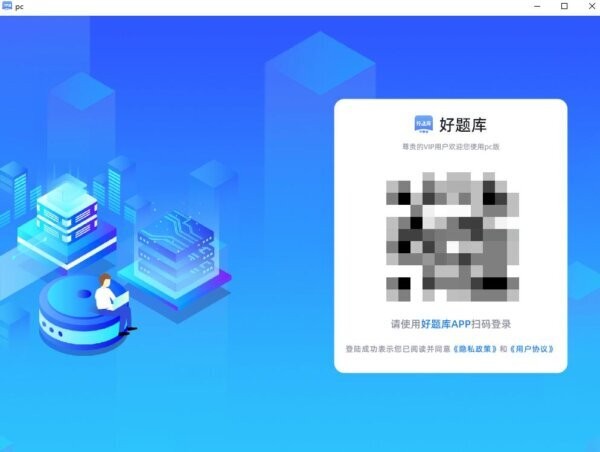 好题库PC版 好题库电脑版