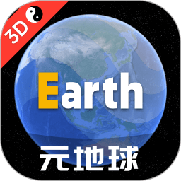元地球Earth官方正版