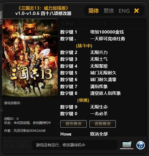 三国志13威力加强版修改器 v1.0.6 免费版 0