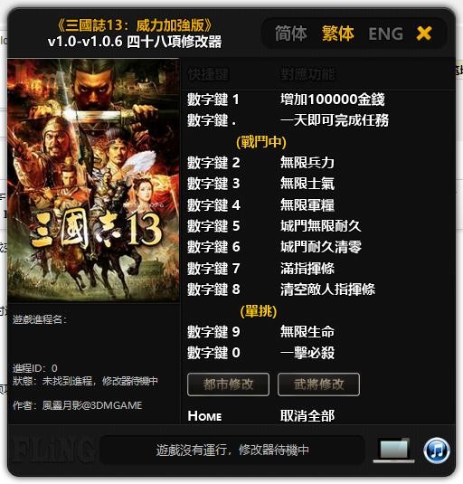 三国志13威力加强版修改器下载