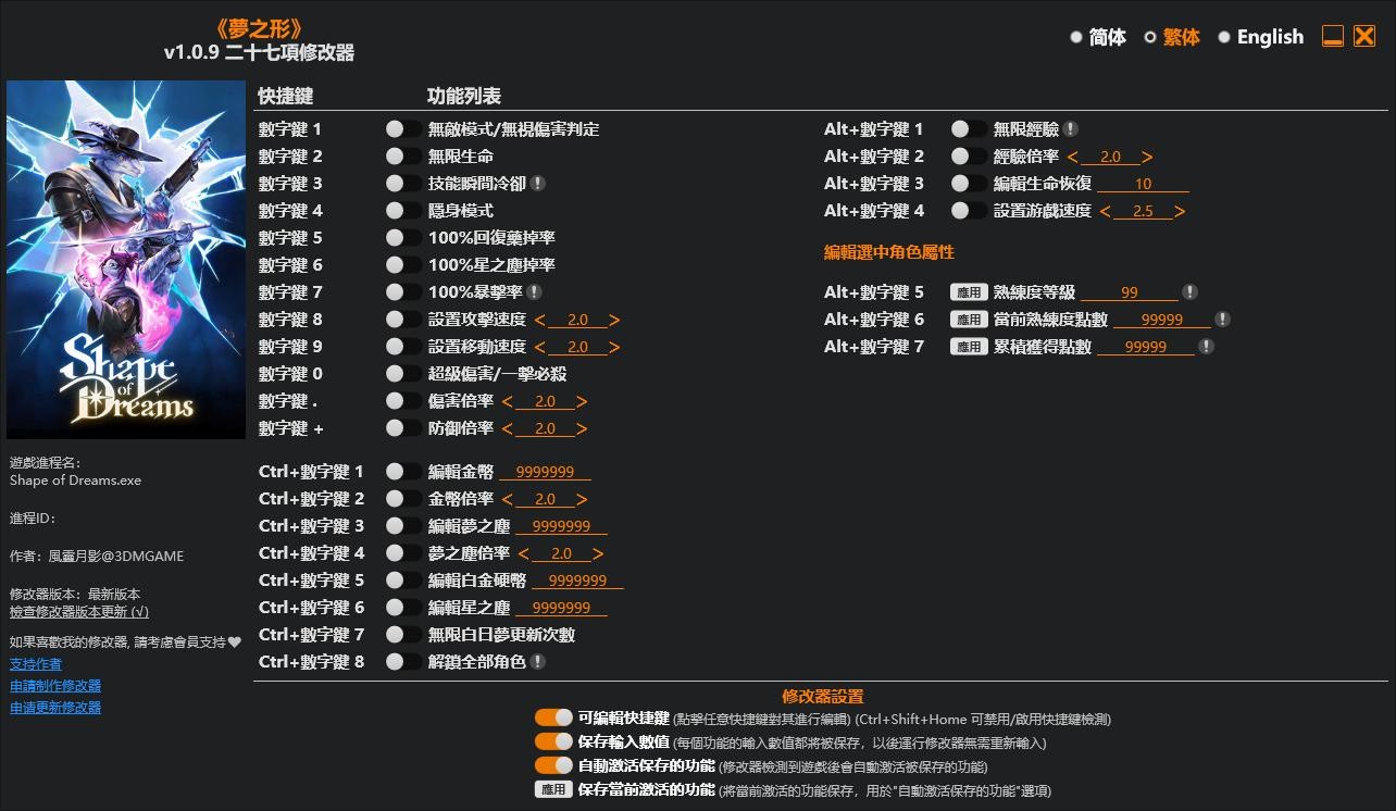 梦之形修改器免费版 v1.0.9 绿色版 1