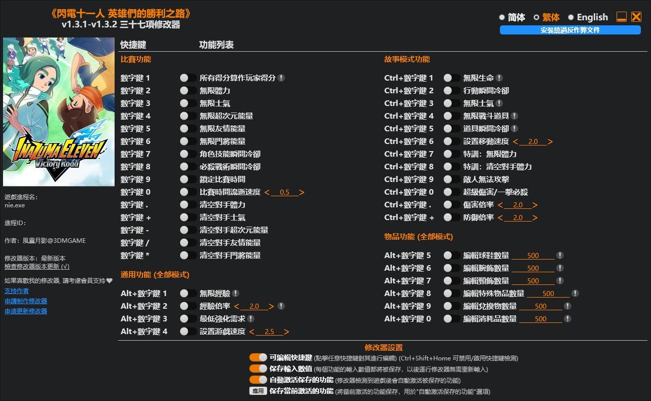 闪电十一人英雄们的胜利之路三十七项修改器 v1.3.2 最新版 1