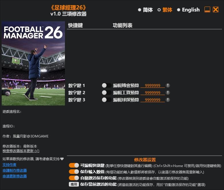 足球经理26内置修改器 足球经理26修改器