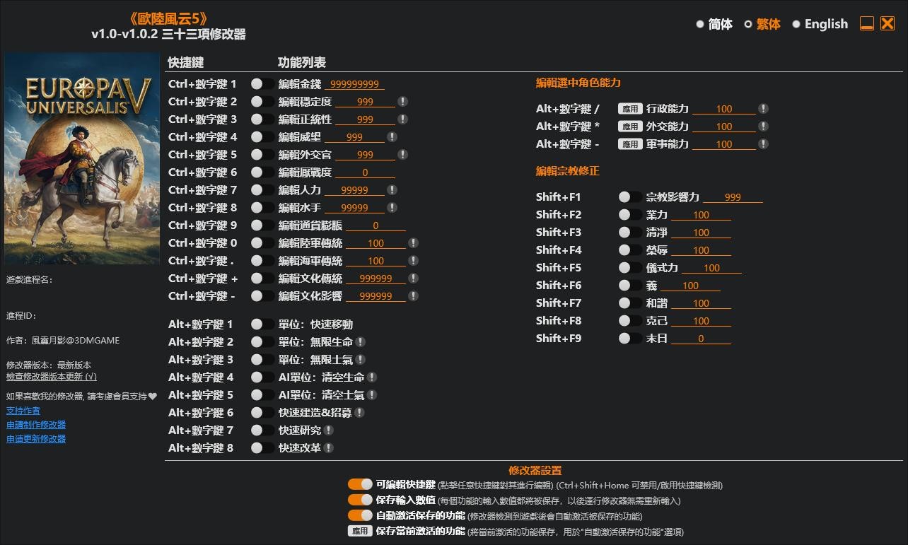 欧陆风云5修改器风灵月影 v1.0.2 免费版 1