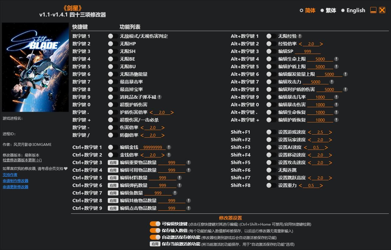 剑星修改器免费版