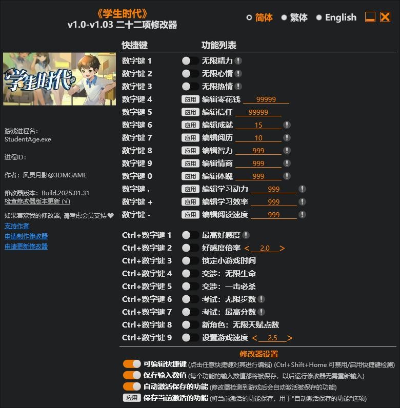 学生时代修改器下载 学生时代修改器