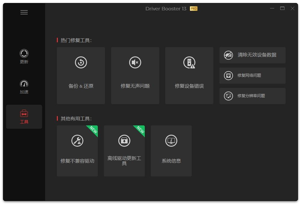 Driver Booster驱动管理工具 v13.0.0.143 最新版 0