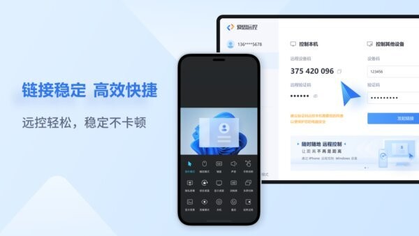 爱思远控pc端