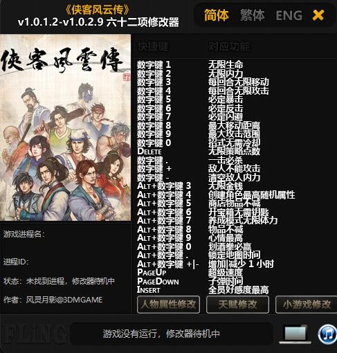侠客风云传修改器风灵月影 v1.0.2.9 最新版 0