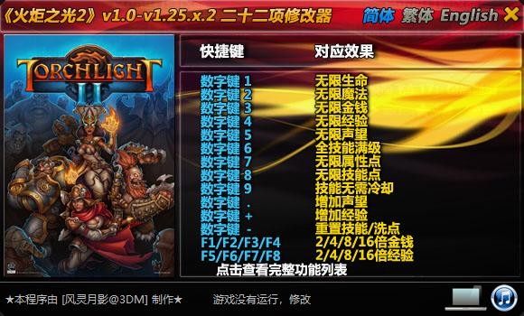火炬之光2二十二项修改器 火炬之光2修改器