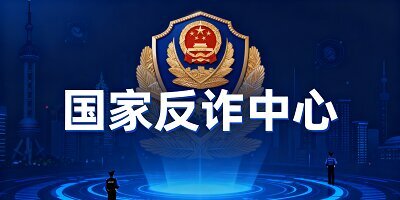 国家反诈中心