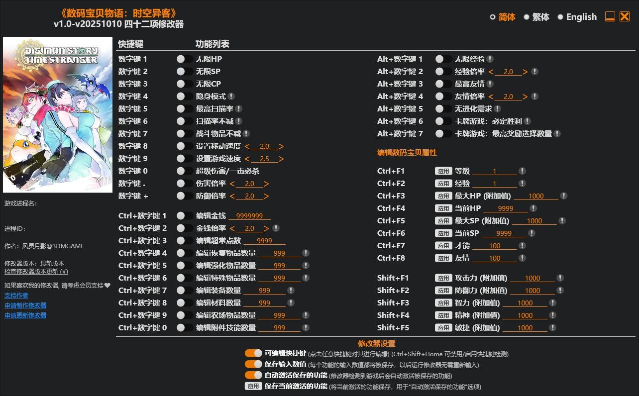 数码宝贝物语时空异客修改器最新版