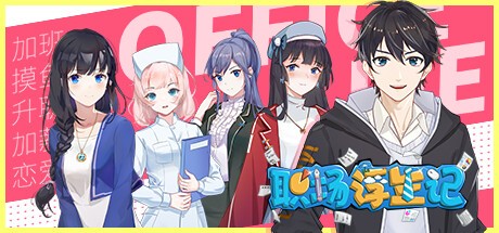 职场浮生记修改器风灵月影 v1.1.4 最新版 0