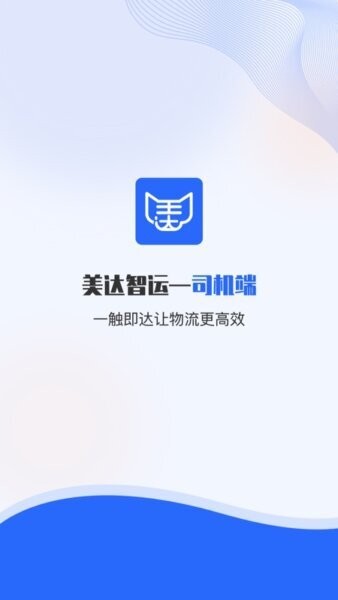 美达智运app司机端 v2.2.17 安卓版 0