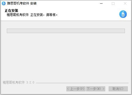 雅思哥机考软件pc版 v3.2.0.0 最新版 1