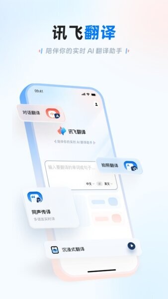 讯飞翻译最新版本 v1.0.2438 安卓版 0