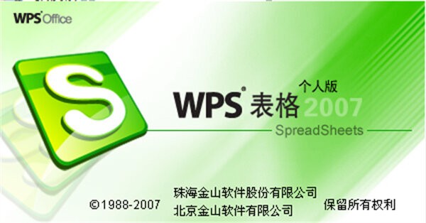 wps office 2007电脑版 wps2007电脑版