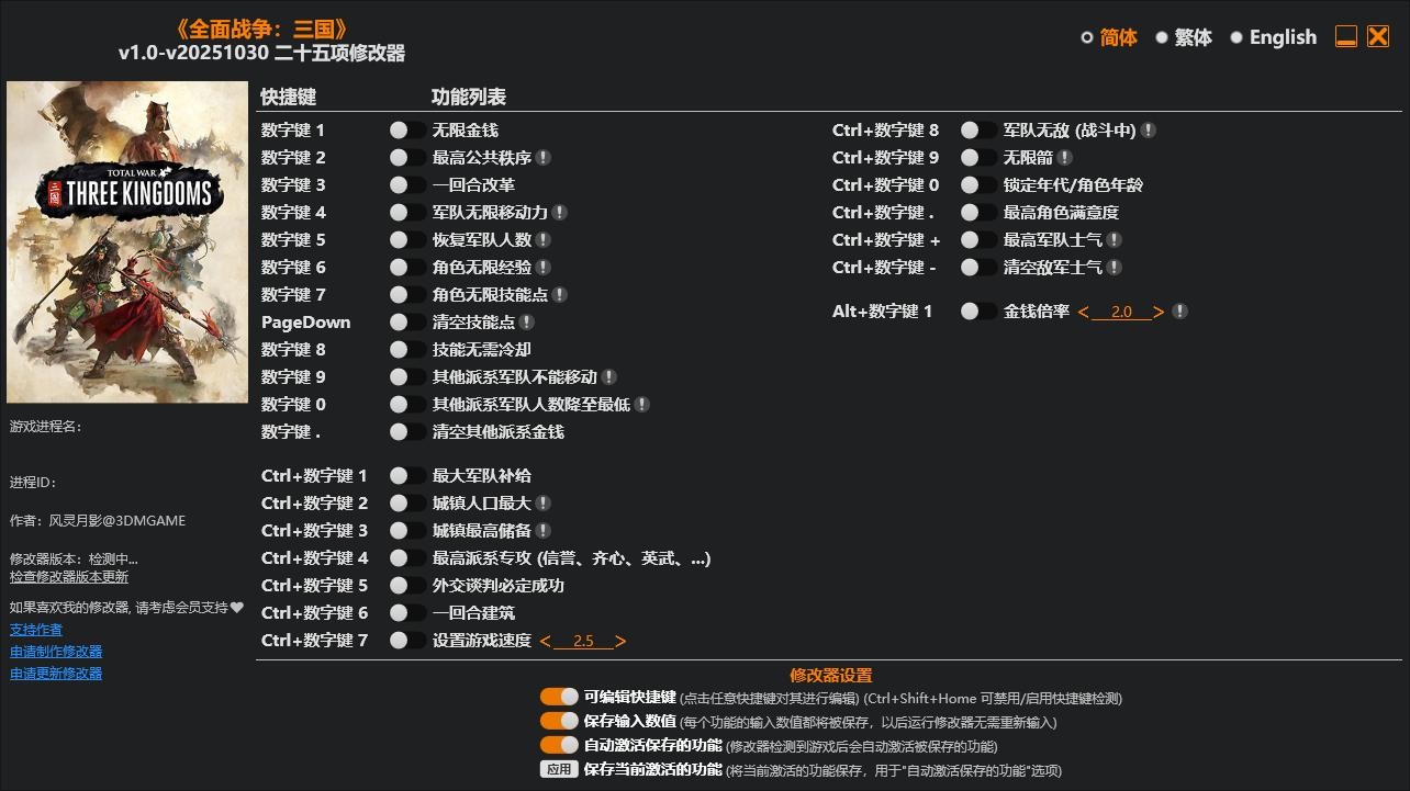 全面战争三国修改器风灵月影 v20251030 免费版 0