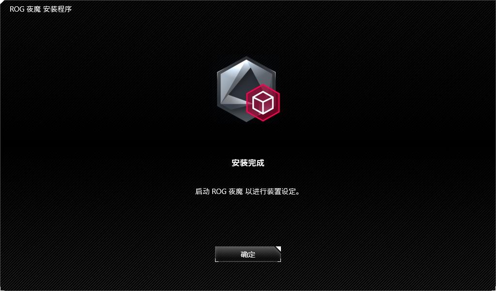 ROG夜魔键盘驱动 v1.0.2.8 最新版 0