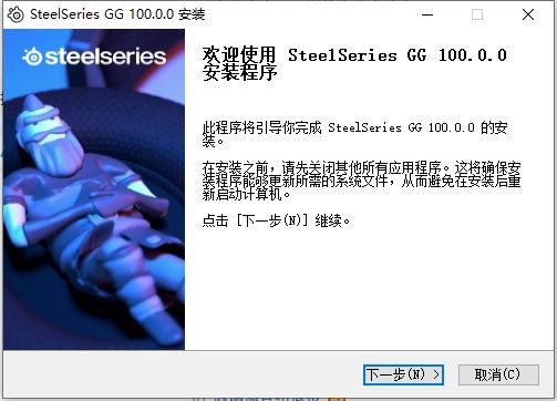 赛睿驱动(SteelSeries GG) v100.0.0.0 最新版 1
