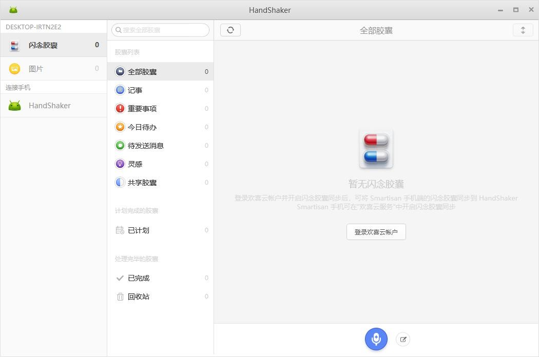 HandShaker锤子 最新版 2