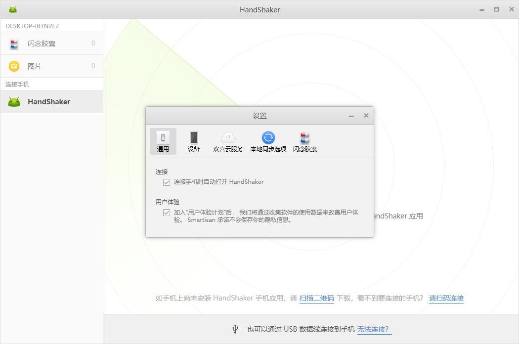 HandShaker锤子 最新版 0