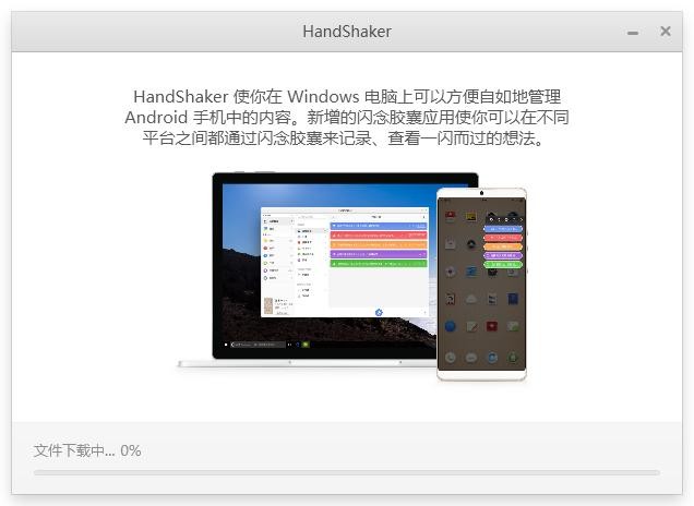 HandShaker HandShaker下载