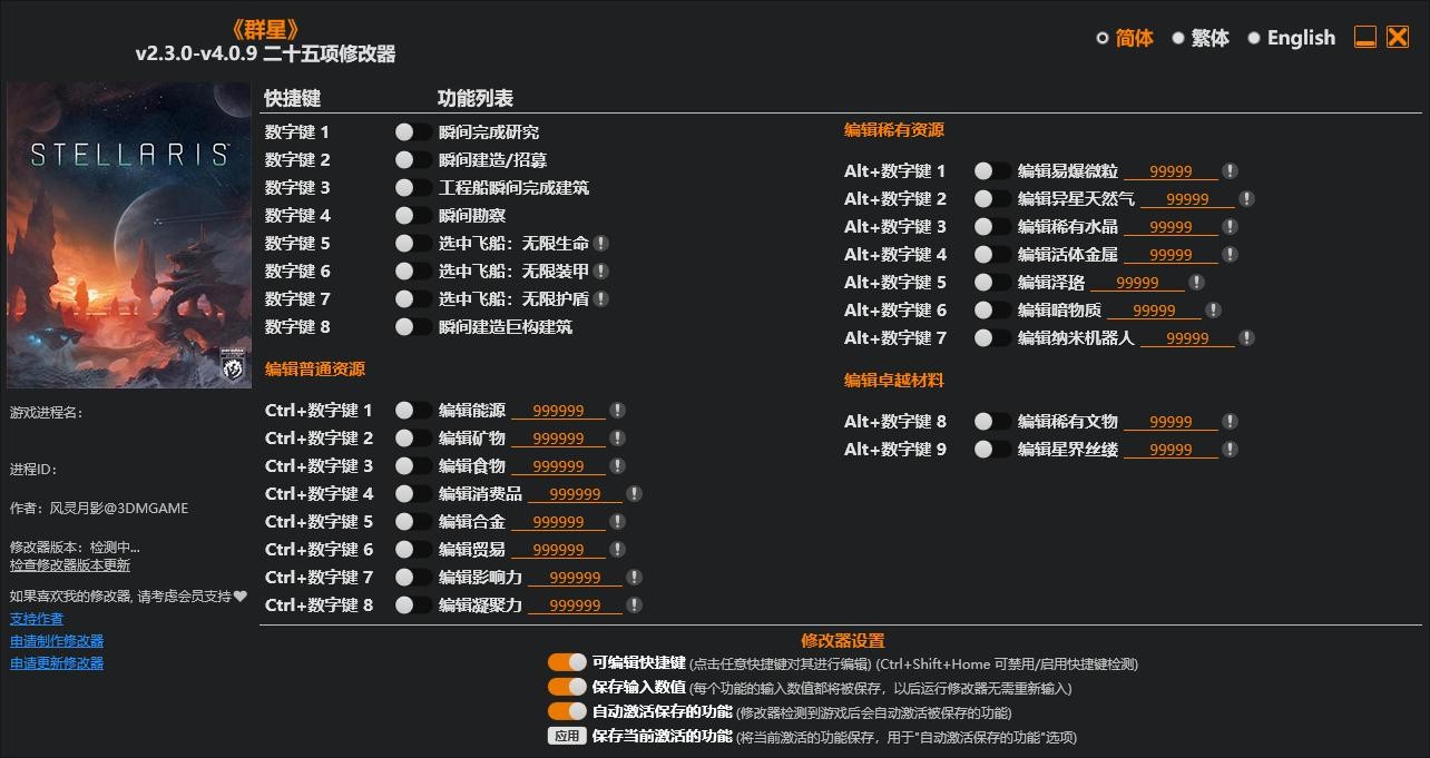 群星修改器 群星修改器下载