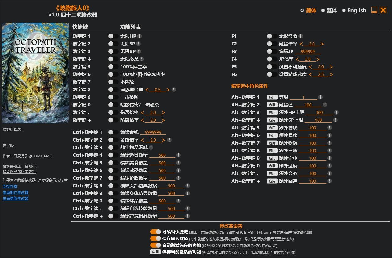 歧路旅人0修改器 歧路旅人0修改器下载