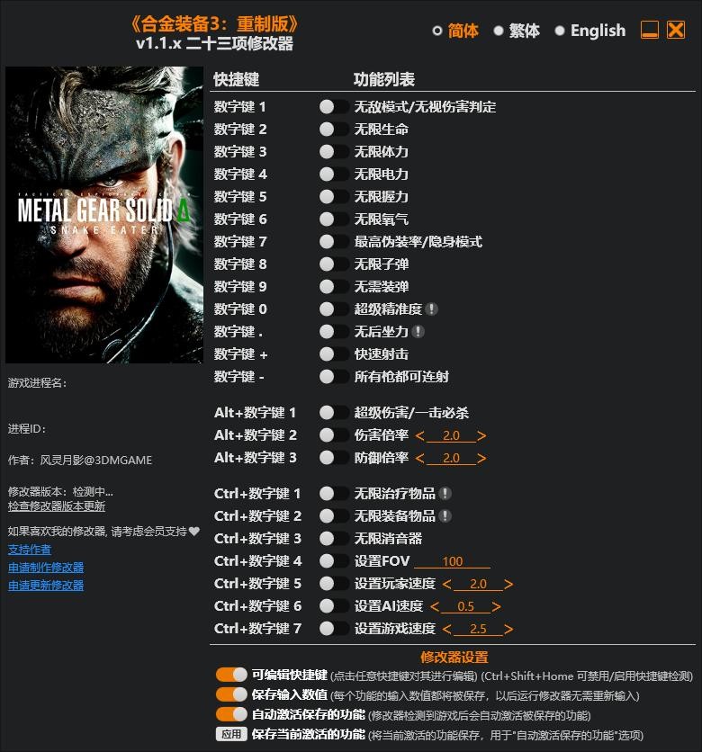 合金装备3修改器风灵月影 合金装备3重制版修改器下载