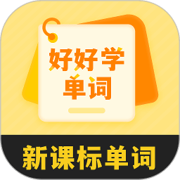 好好学单词2026年最新版本