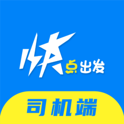 快点出发司机app