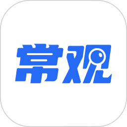 常观客户端
