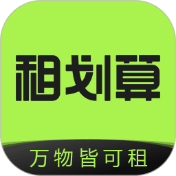 租划算最新版本