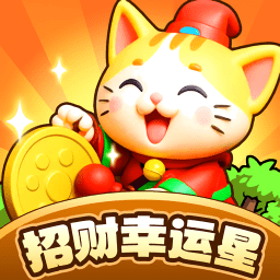 招财幸运星赚钱游戏
