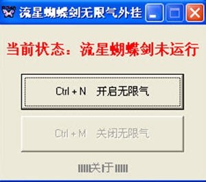 流星蝴蝶剑修改器