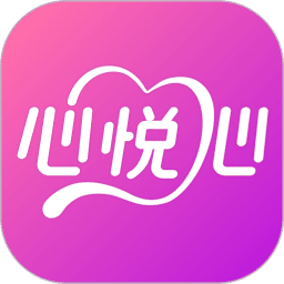 心悦心软件